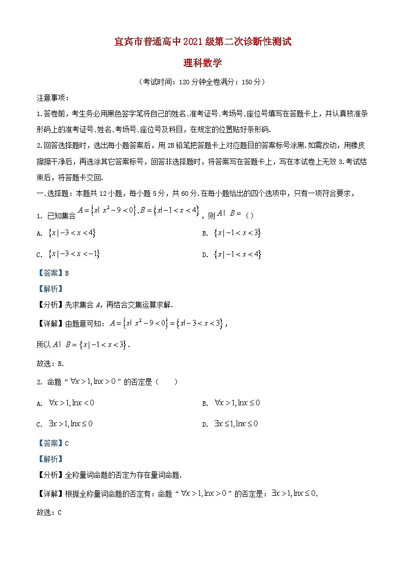 四川省宜宾市2024届高三数学下学期第二次诊断性考试理科试卷含解析第1页