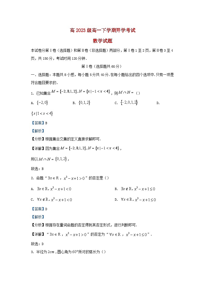 四川省宜宾市兴文县2023_2024学年高一数学下学期开学考试试题含解析第1页