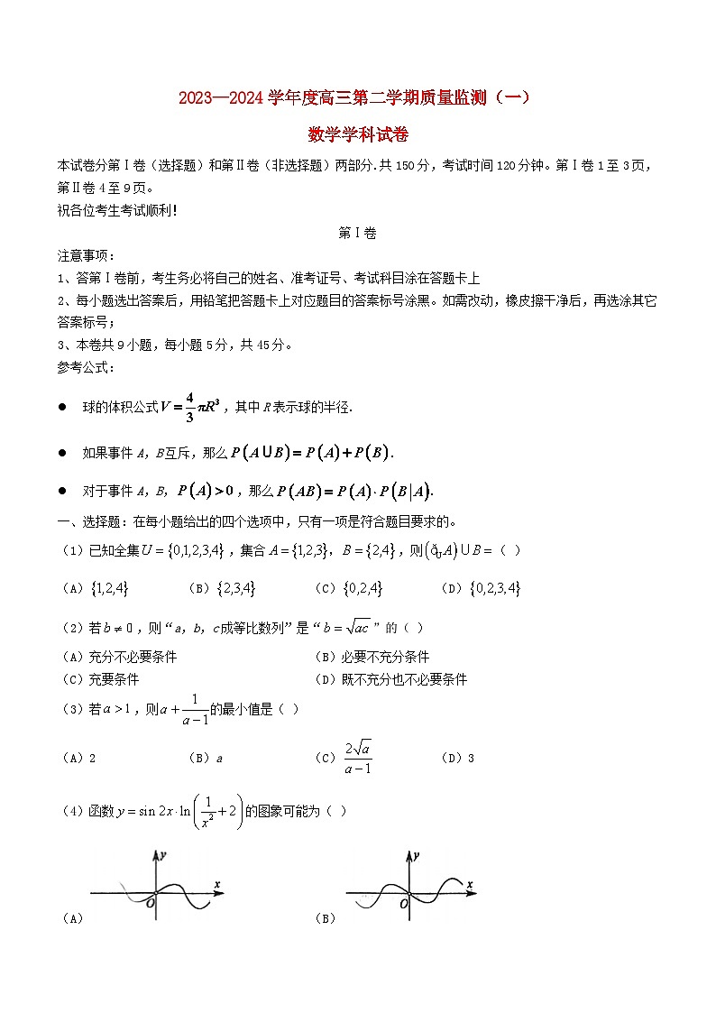 天津市南开区2023_2024学年高三数学下学期一模试题第1页