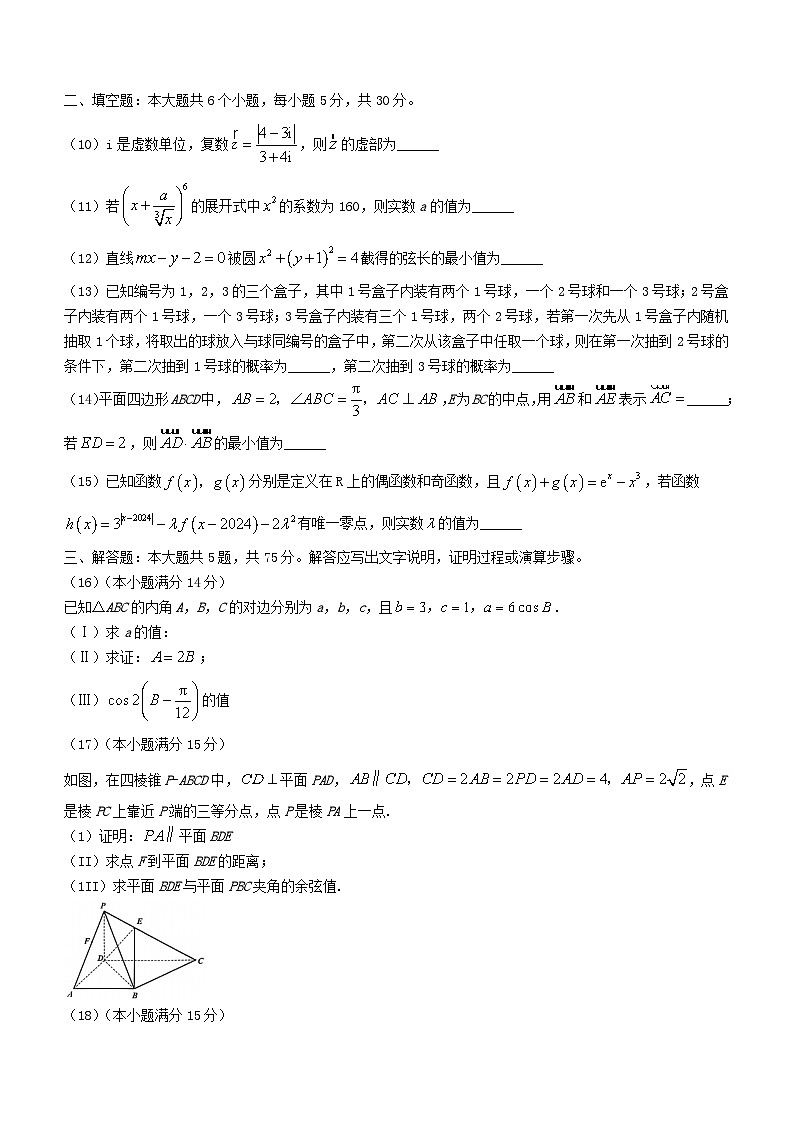 天津市南开区2023_2024学年高三数学下学期一模试题第3页