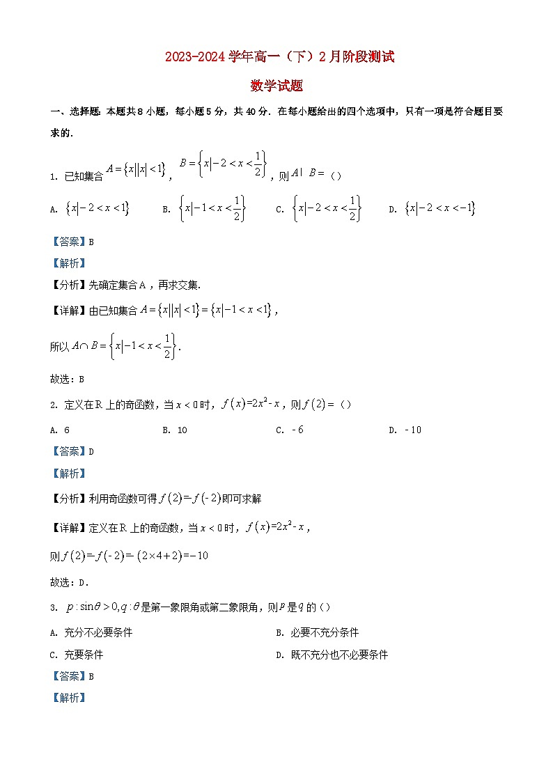 重庆市2023_2024学年高一数学下学期2月阶段测试试题含解析第1页