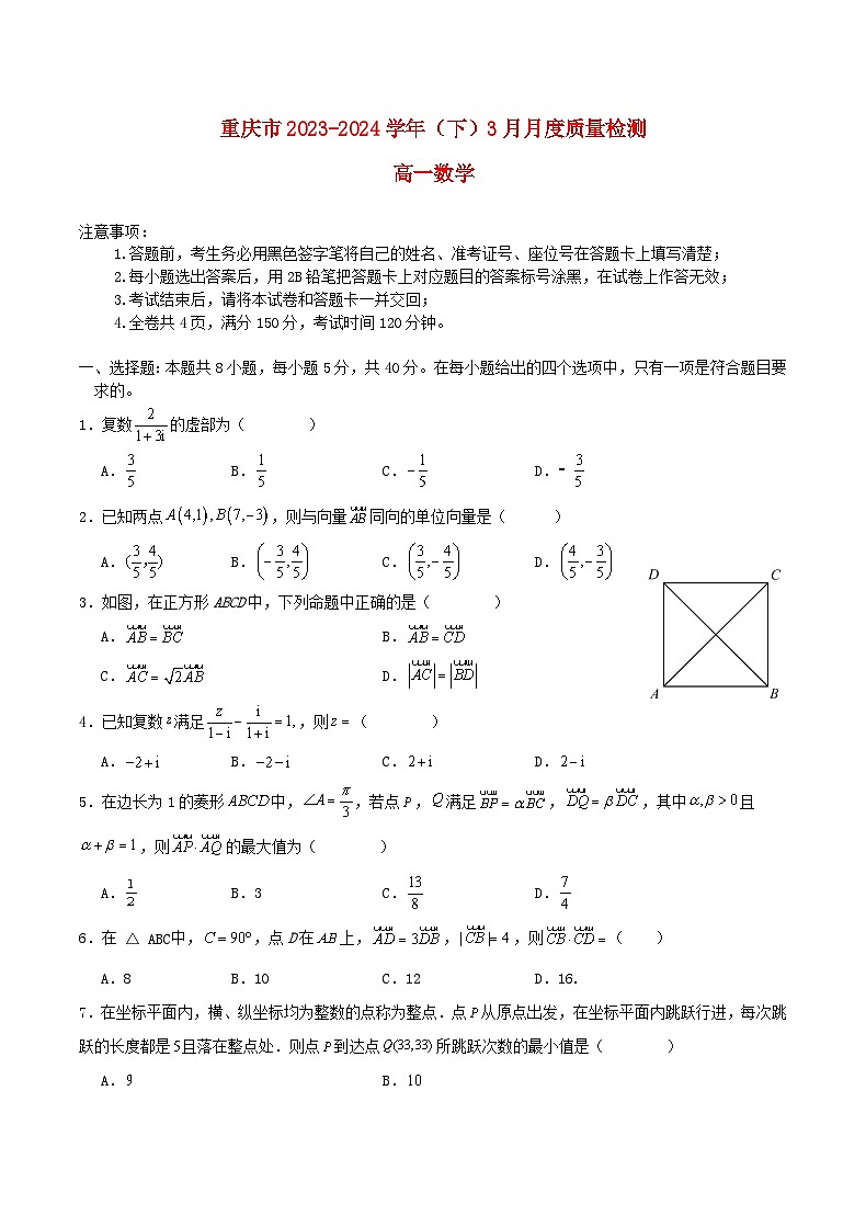 重庆市2023_2024学年高一数学下学期3月月考试题第1页
