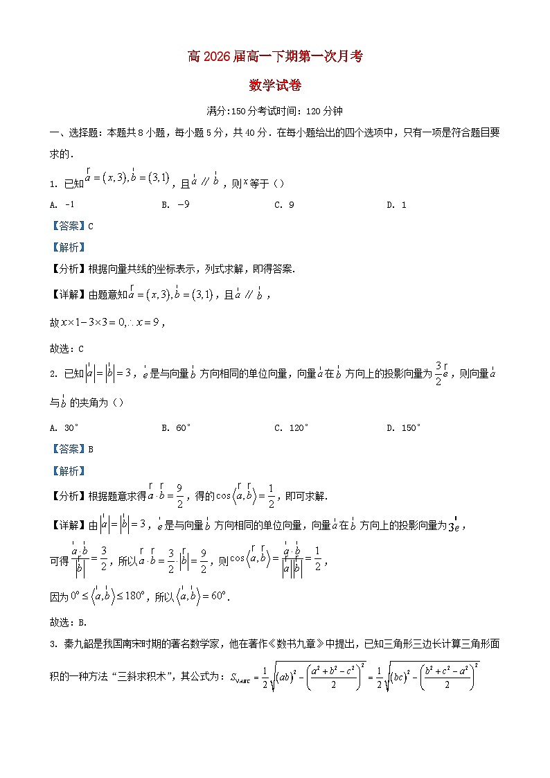 重庆市2023_2024学年高一数学下学期3月月考试题2含解析第1页