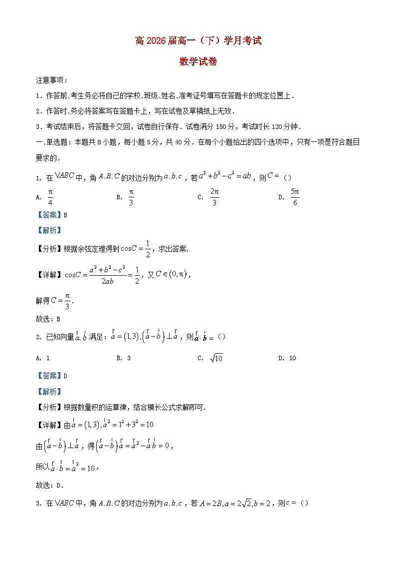 重庆市2023_2024学年高一数学下学期3月月考题含解析第1页