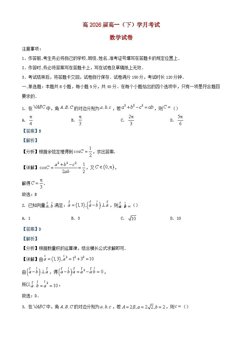 重庆市2023_2024学年高一数学下学期3月月考题含解析第1页