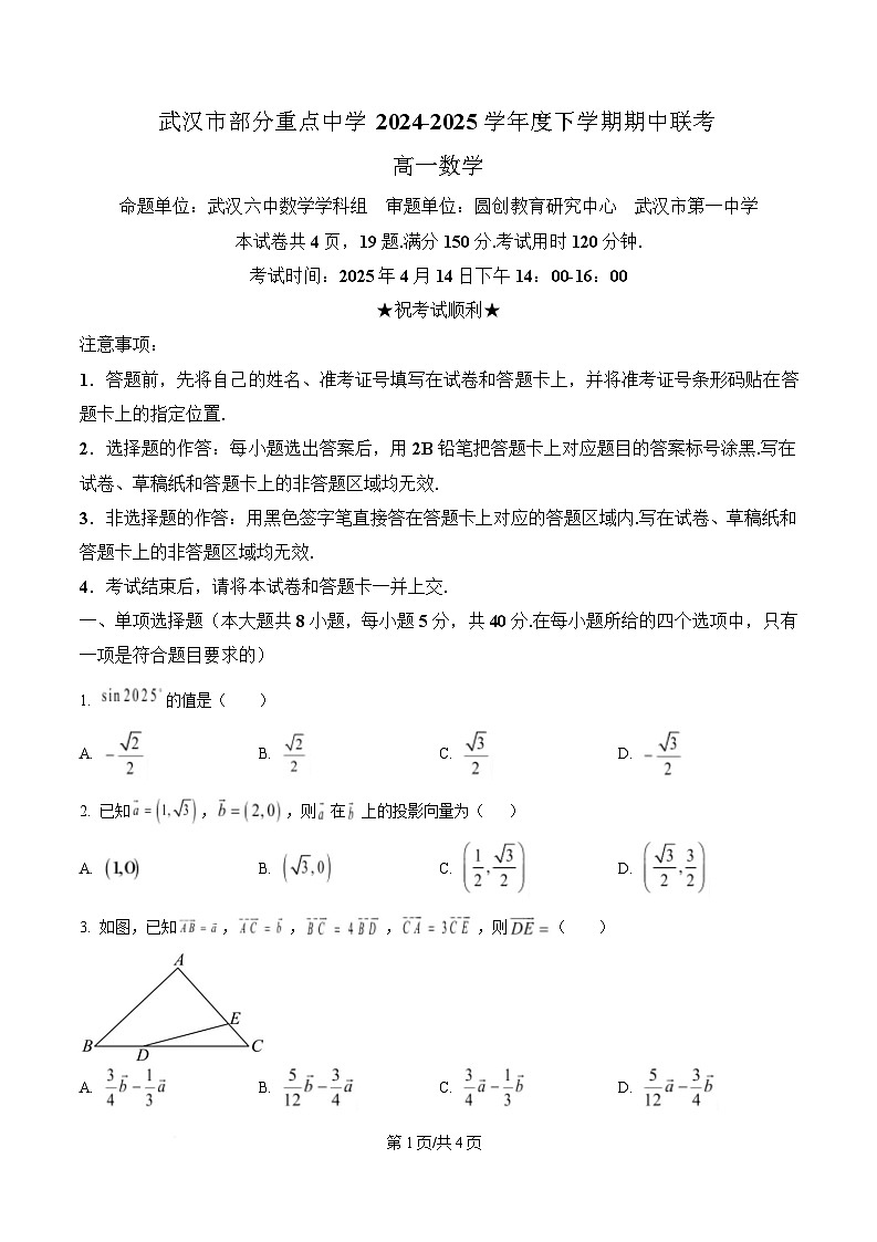 湖北省武汉市部分重点学校2024-2025学年高一下学期期中联考数学试题（原卷版）第1页