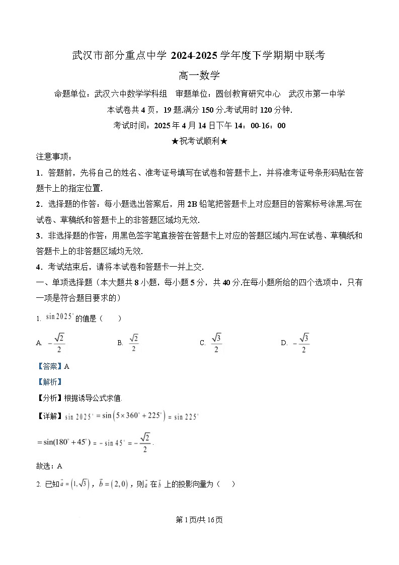 湖北省武汉市部分重点学校2024-2025学年高一下学期期中联考数学试题 Word版含解析第1页