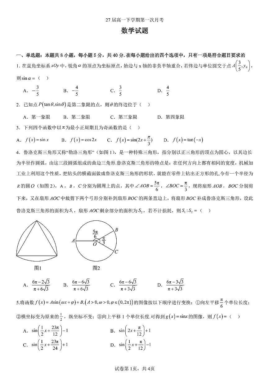 辽宁省实验中学2024-2025学年高一下学期4月阶段测试数学试卷（PDF版附答案）第1页