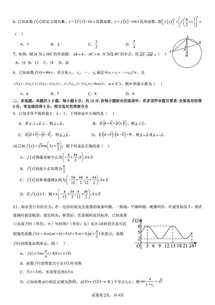 辽宁省实验中学2024-2025学年高一下学期4月阶段测试数学试卷（PDF版附答案）第2页