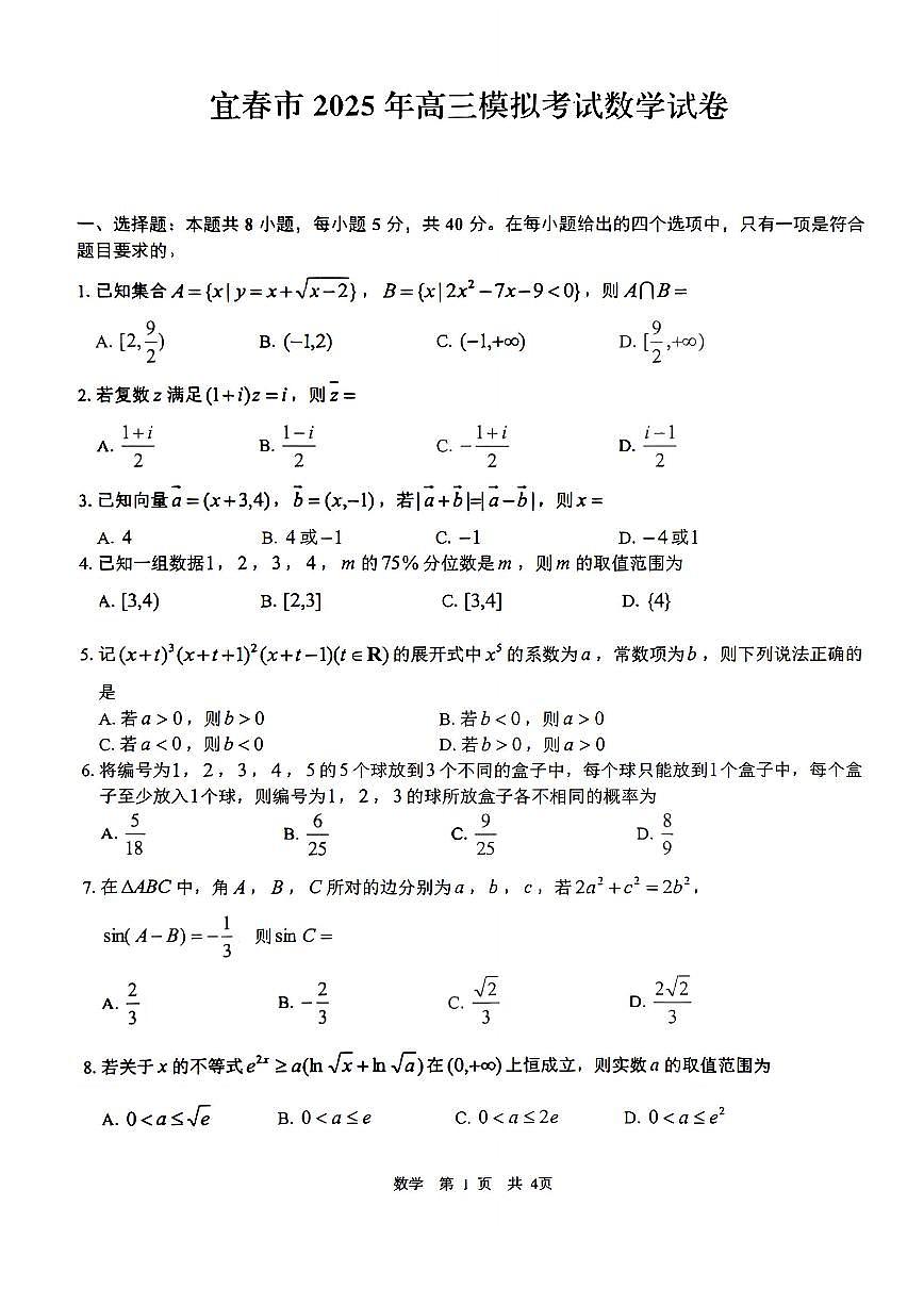 江西省宜春市2025届高三高考模拟第二次模拟-数学试题+答案第1页