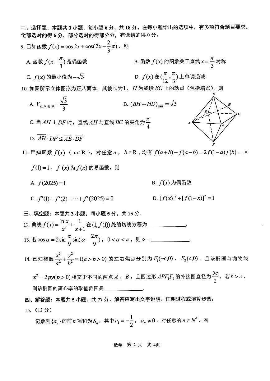江西省宜春市2025届高三高考模拟第二次模拟-数学试题+答案第2页