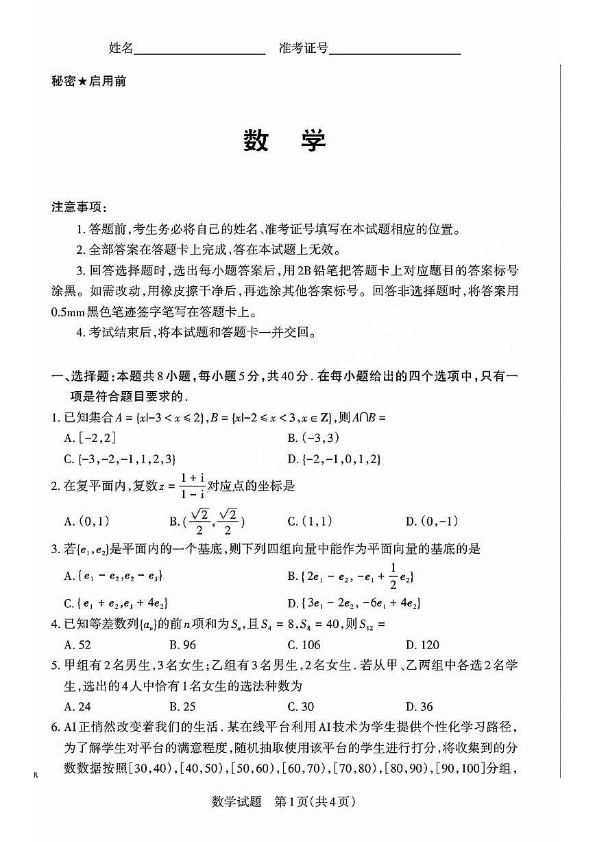 山西省冲刺卷2025年高三高考模拟考前适应性测试-数学试题+答案第1页
