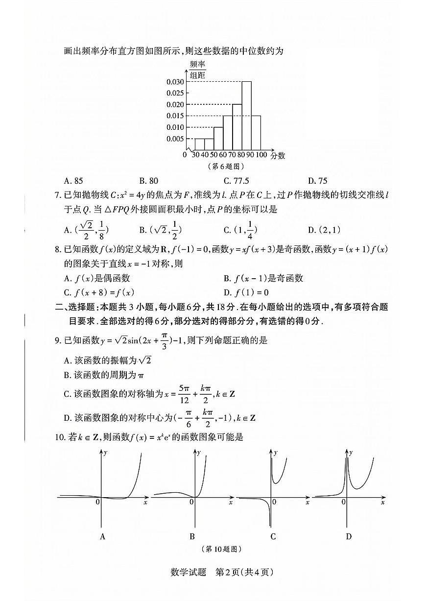 山西省冲刺卷2025年高三高考模拟考前适应性测试-数学试题+答案第2页
