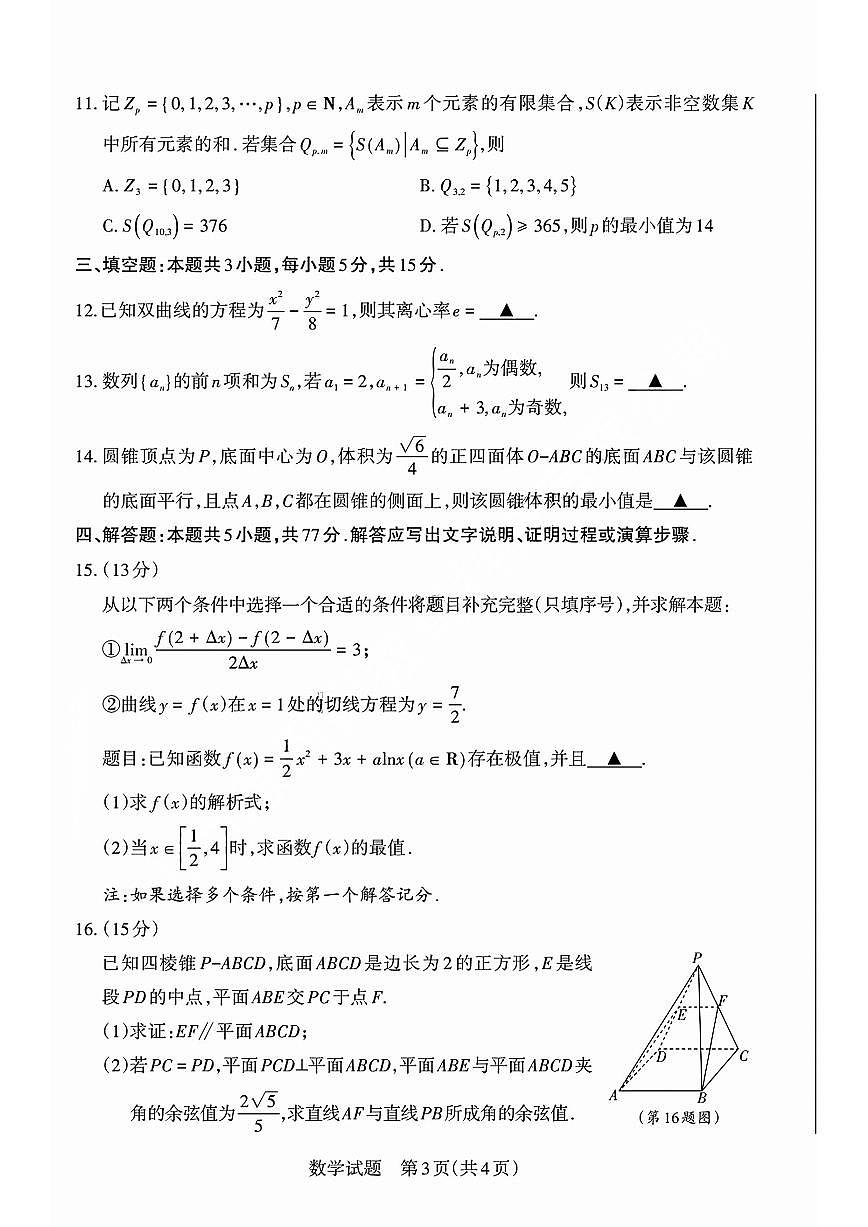 山西省冲刺卷2025年高三高考模拟考前适应性测试-数学试题+答案第3页