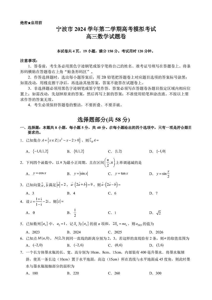 浙江省宁波市2025届高三高考模拟第二次模拟-数学试题+答案第1页