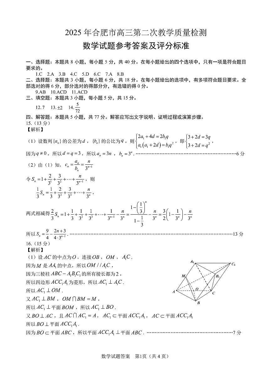 安徽省合肥市2025届高三第二次教学质量检测 数学试卷（含答案）第3页