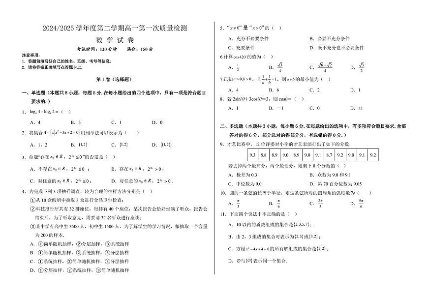 甘肃省武威市凉州区2024-2025学年高一下学期第一次质量检测 数学试卷（含答案）第1页