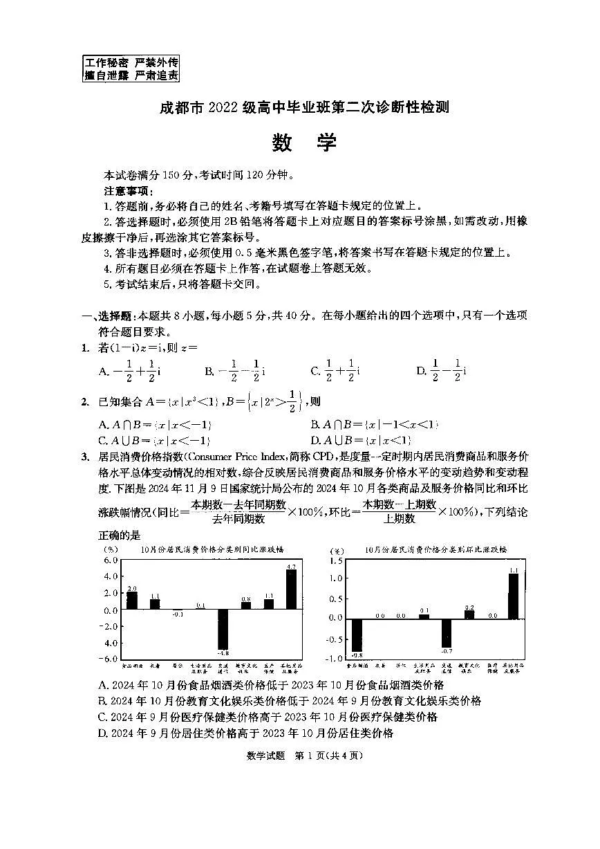 四川省成都市2022级高中毕业班第二次诊断性检测数学试卷（含答案）第1页