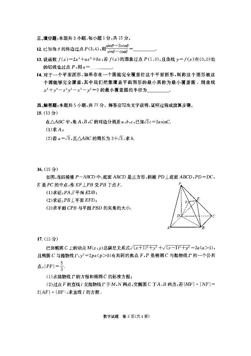 四川省成都市2022级高中毕业班第二次诊断性检测数学试卷（含答案）第3页