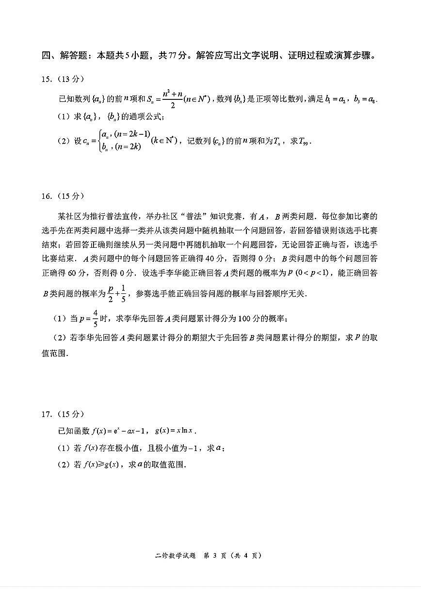 四川省乐山市，自贡市，宜宾市2025届高三第二次诊断性考试数学试卷（含答案）第3页