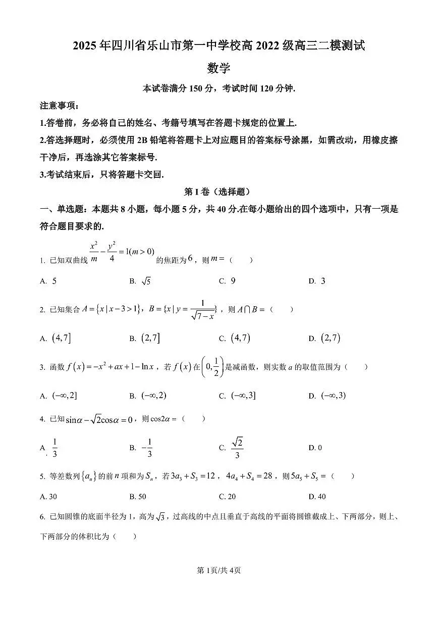 四川省乐山市第一中学校高2022级高三二模测试数学试卷（含答案）第1页