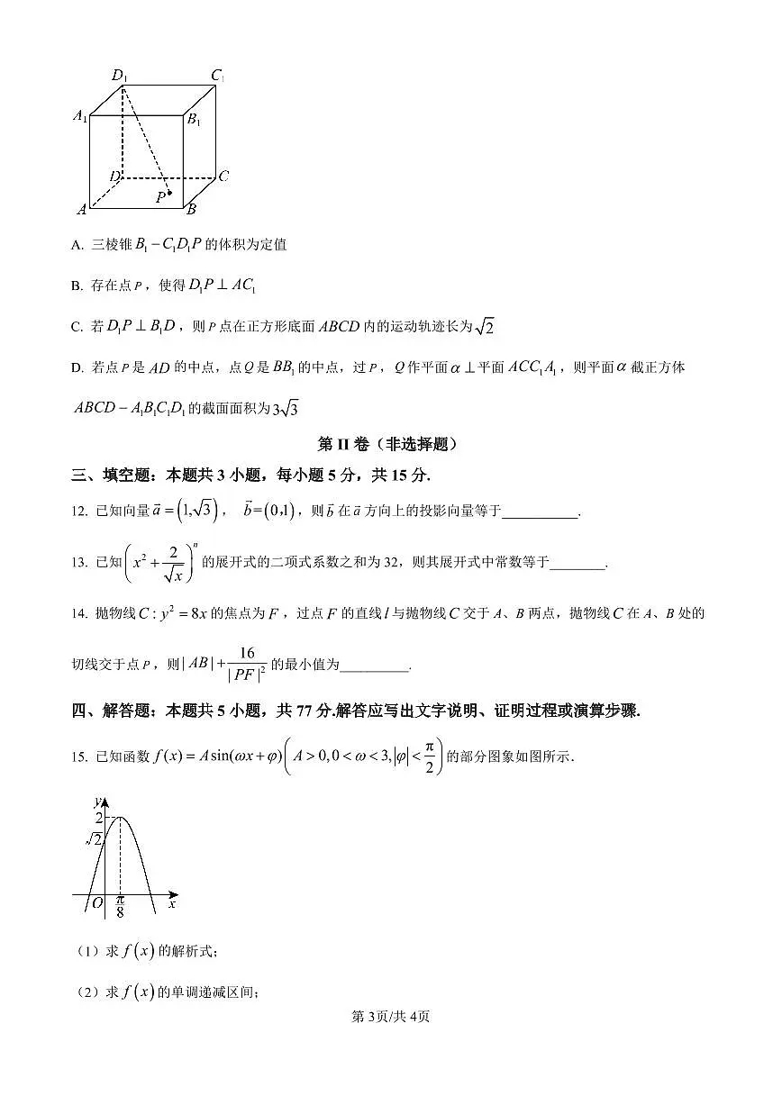 四川省乐山市第一中学校高2022级高三二模测试数学试卷（含答案）第3页