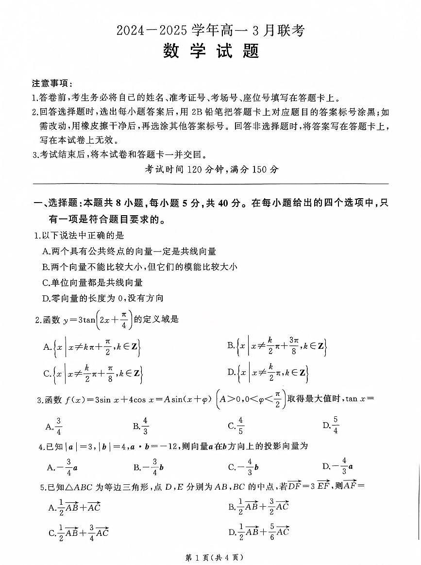 山东部分学校2024—2025学年高一下学期数学月考试题第1页