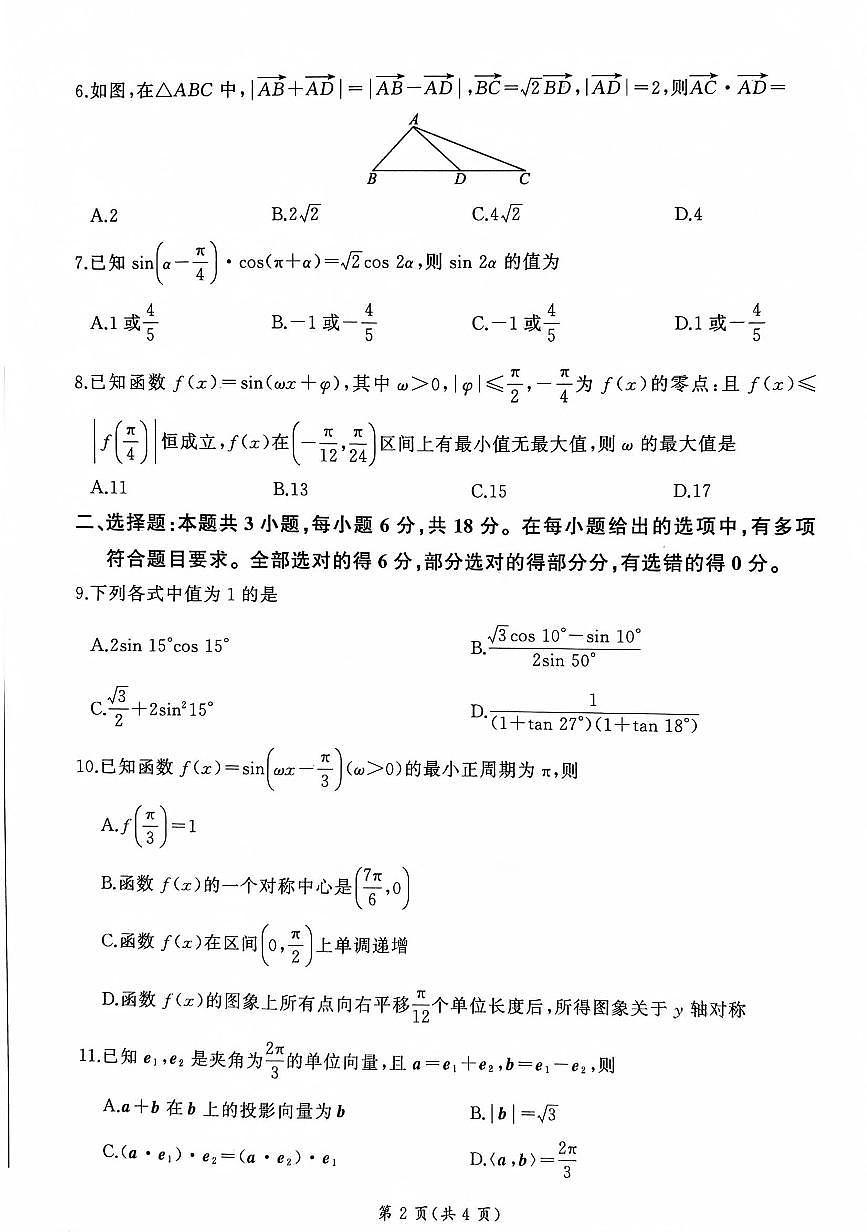 山东部分学校2024—2025学年高一下学期数学月考试题第2页