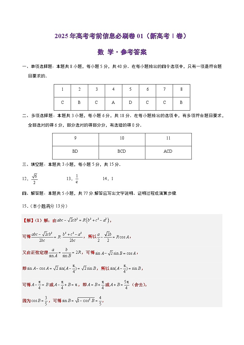 2025年高考数学考前秘卷 01（新高考Ⅰ卷专用）参考答案第1页