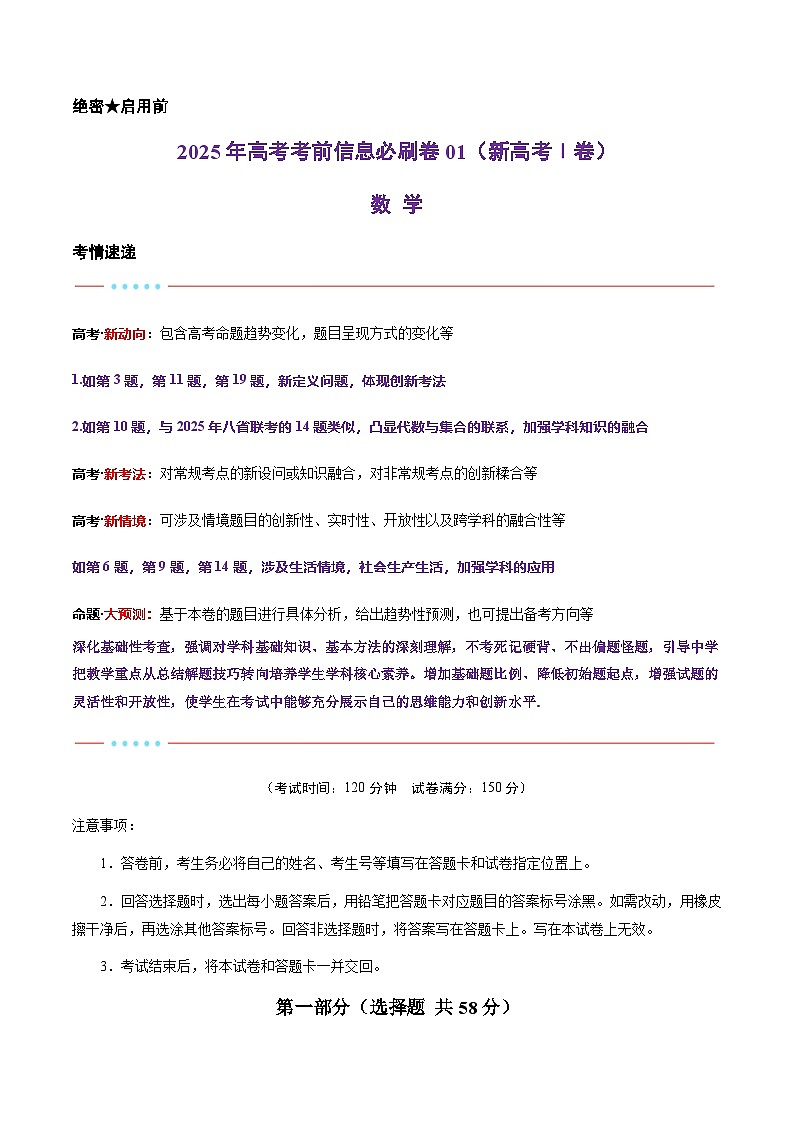 2025年高考数学考前秘卷 01（新高考Ⅰ卷专用） Word版无答案第1页