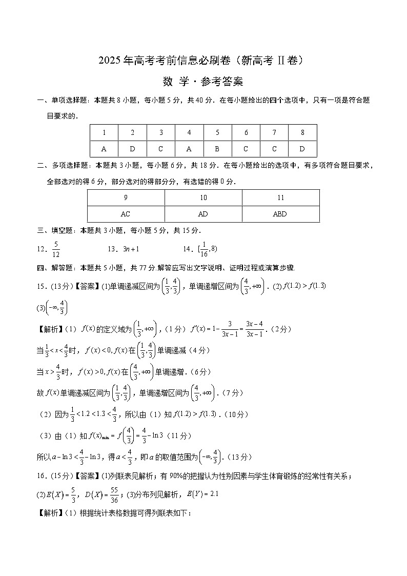 2025年高考数学考前秘卷 03（新高考Ⅱ卷）答案版第1页