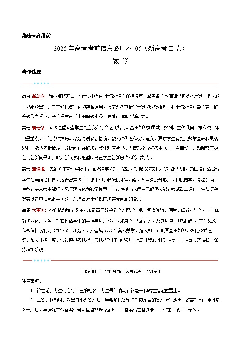 2025年高考数学考前秘卷 05（新高考Ⅱ卷） Word版含解析第1页