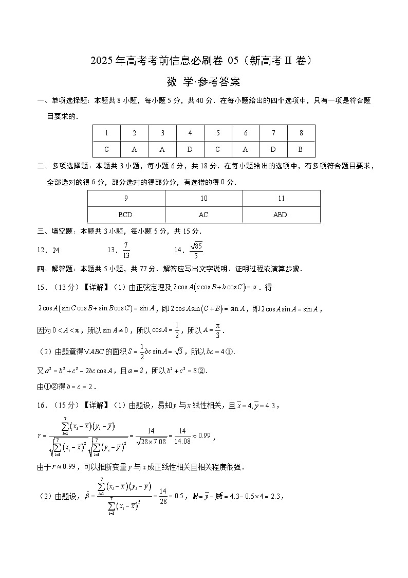 2025年高考数学考前秘卷 05（新高考Ⅱ卷）参考答案第1页