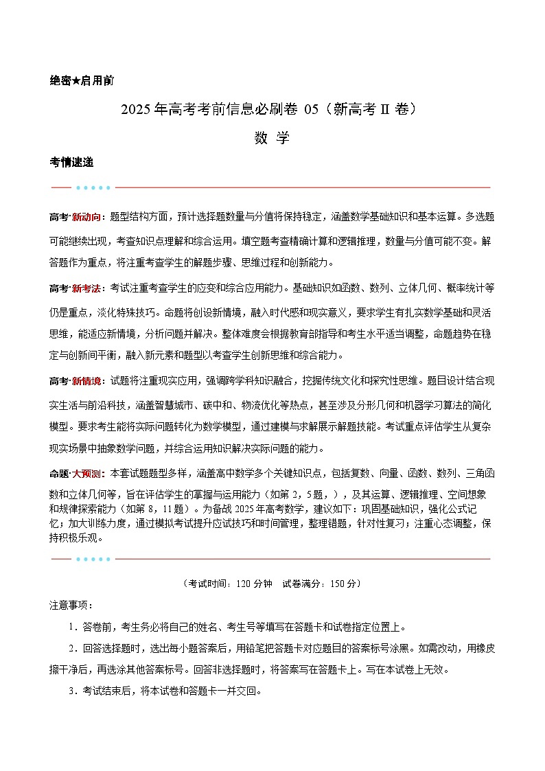2025年高考数学考前秘卷 05（新高考Ⅱ卷） Word版无答案第1页
