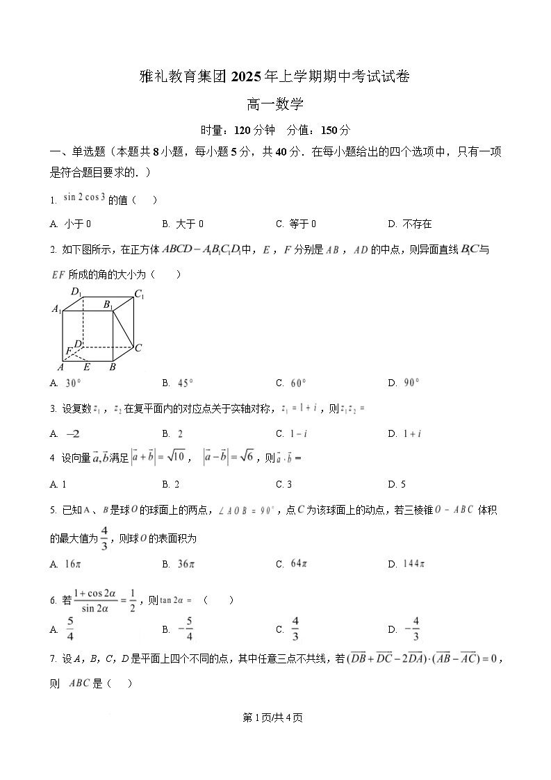 湖南省长沙市雅礼教育集团2024-2025学年高一下学期期中考试数学试题（原卷版）第1页