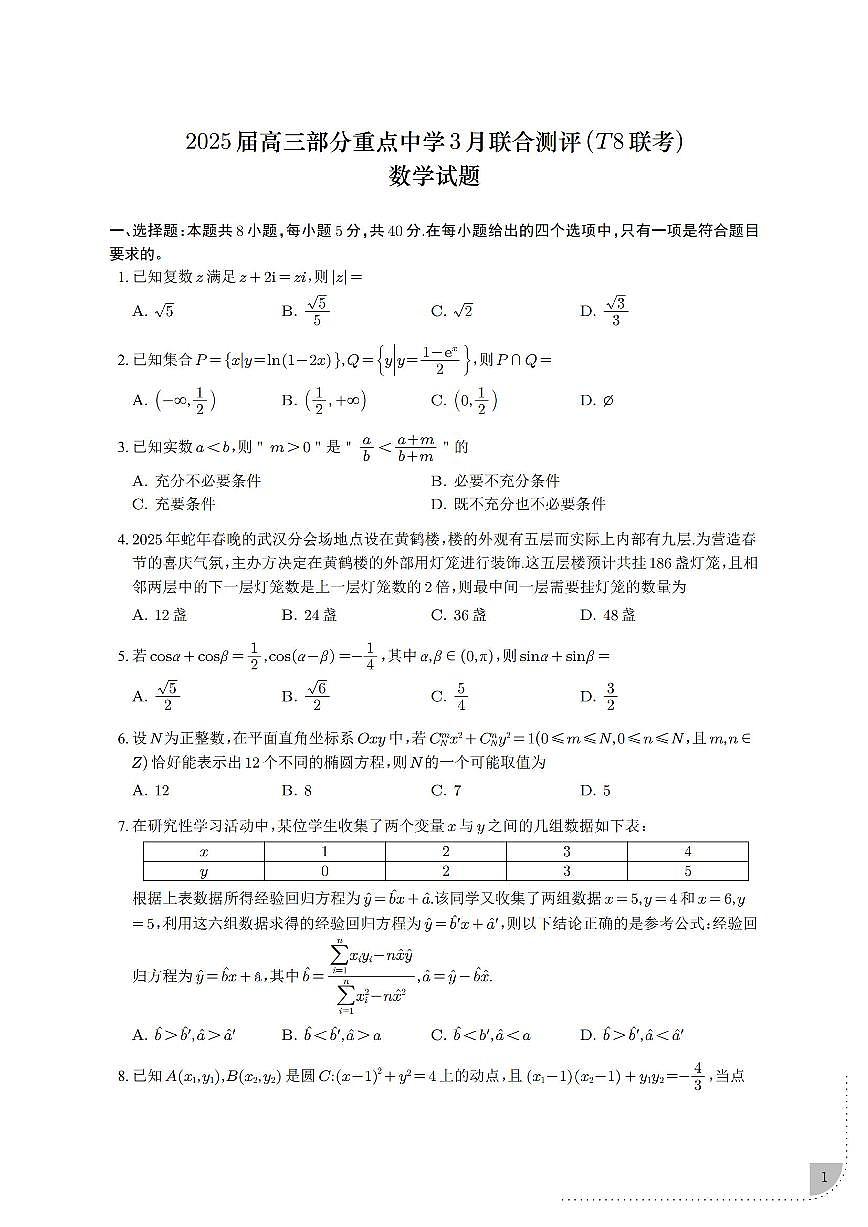 湖北省T8联考2025届高三第二次学业质量评价 数学试卷（含答案）第1页