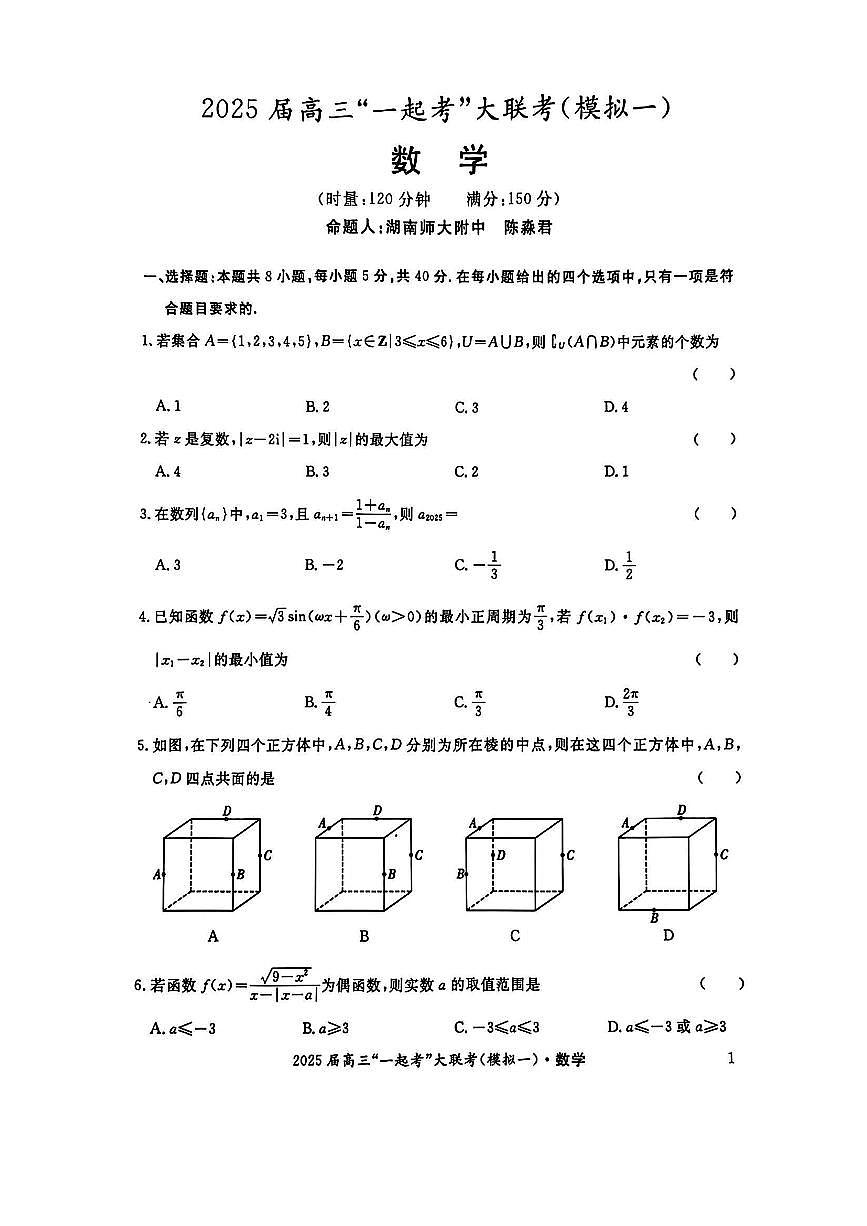 湖南部分学校2025届高三“一起考”大联考（模拟一）数学试卷（含答案）第1页