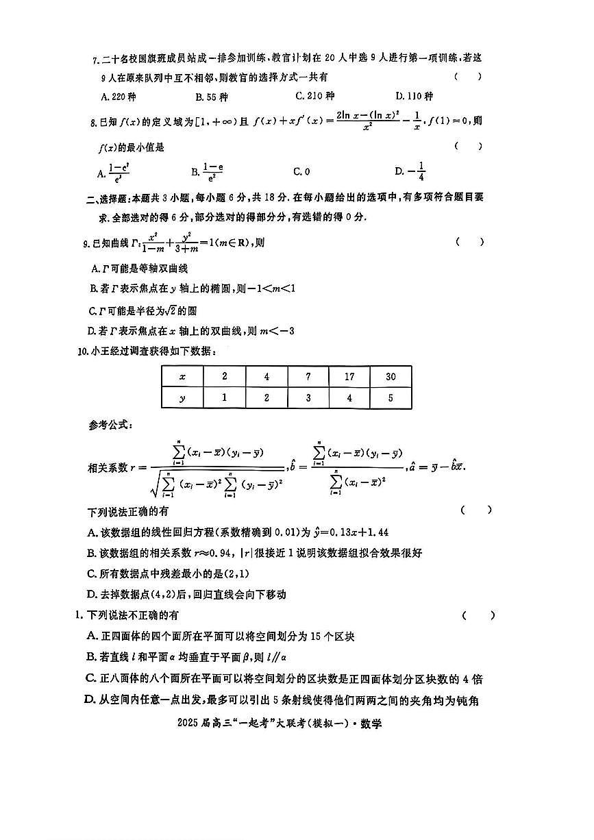 湖南部分学校2025届高三“一起考”大联考（模拟一）数学试卷（含答案）第2页