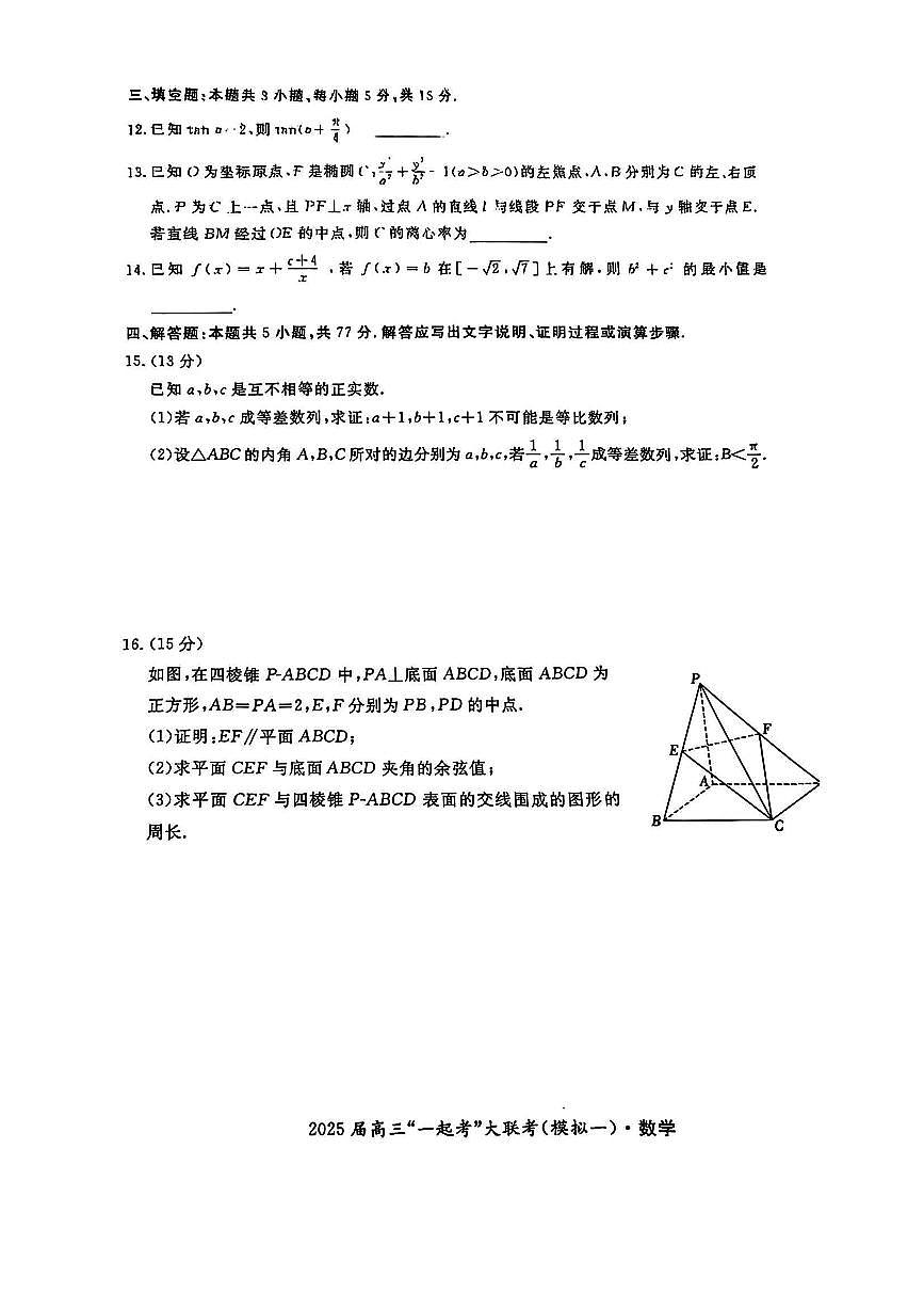 湖南部分学校2025届高三“一起考”大联考（模拟一）数学试卷（含答案）第3页