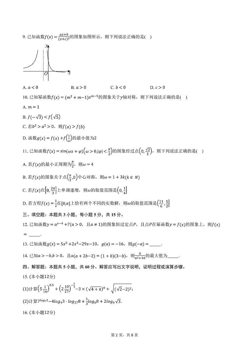 湖南省名校联盟2024-2025学年高一下学期开学检测 数学试卷（含答案）第2页