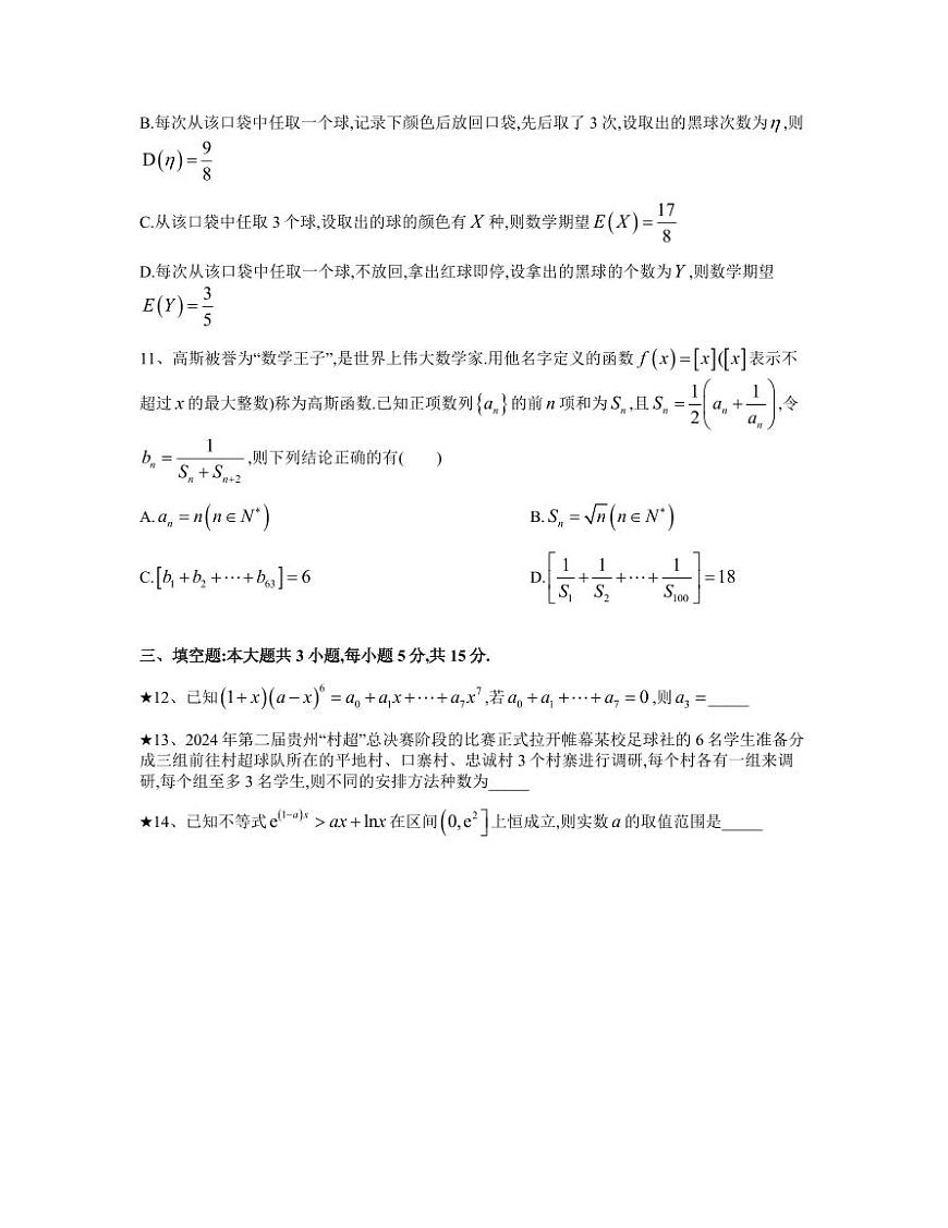 湖南省长沙市雅礼集团2024-2025学年高二下学期3月月考 数学试卷（含答案）第3页