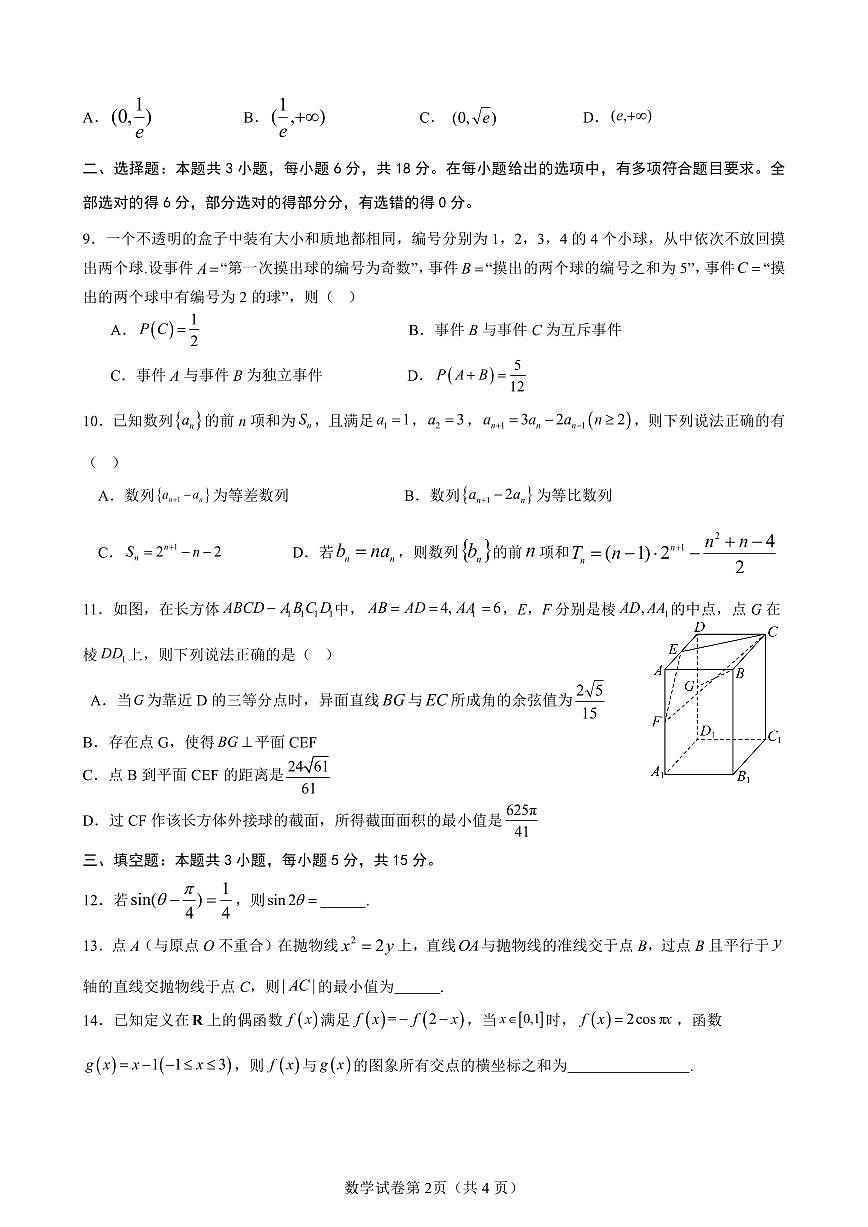 江苏省高邮市2024-2025学年高三下学期第一次联考数学试卷（含答案）第2页
