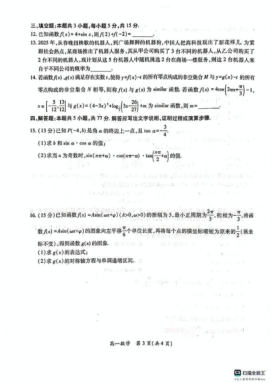 江西省多校联考2024-2025学年高一下学期3月月考 数学试卷（含答案）第3页