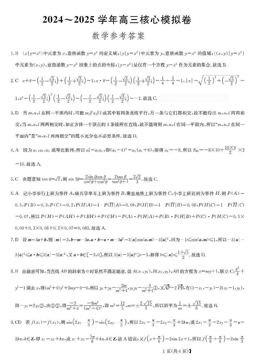 九师联盟2024-2025学年高三核心模拟卷 数学试卷（含答案）第3页