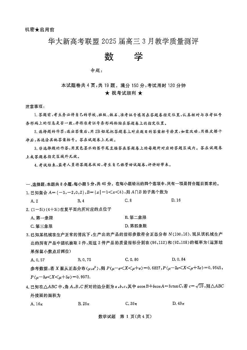 华大新高考联盟2025届高三下学期3月教学质量测评 数学试卷（含答案）第1页