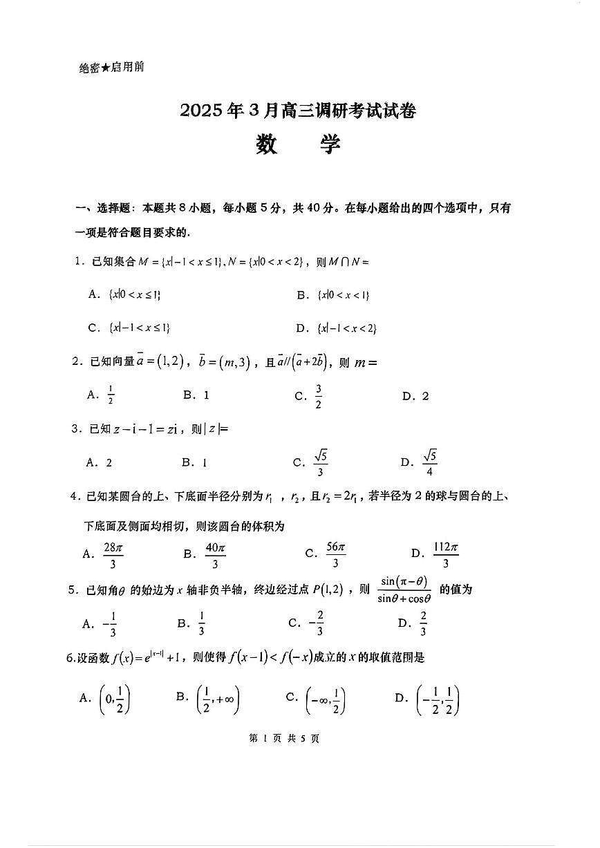 湖南四市2025年3月高三调研考试 数学试卷（含答案）第1页