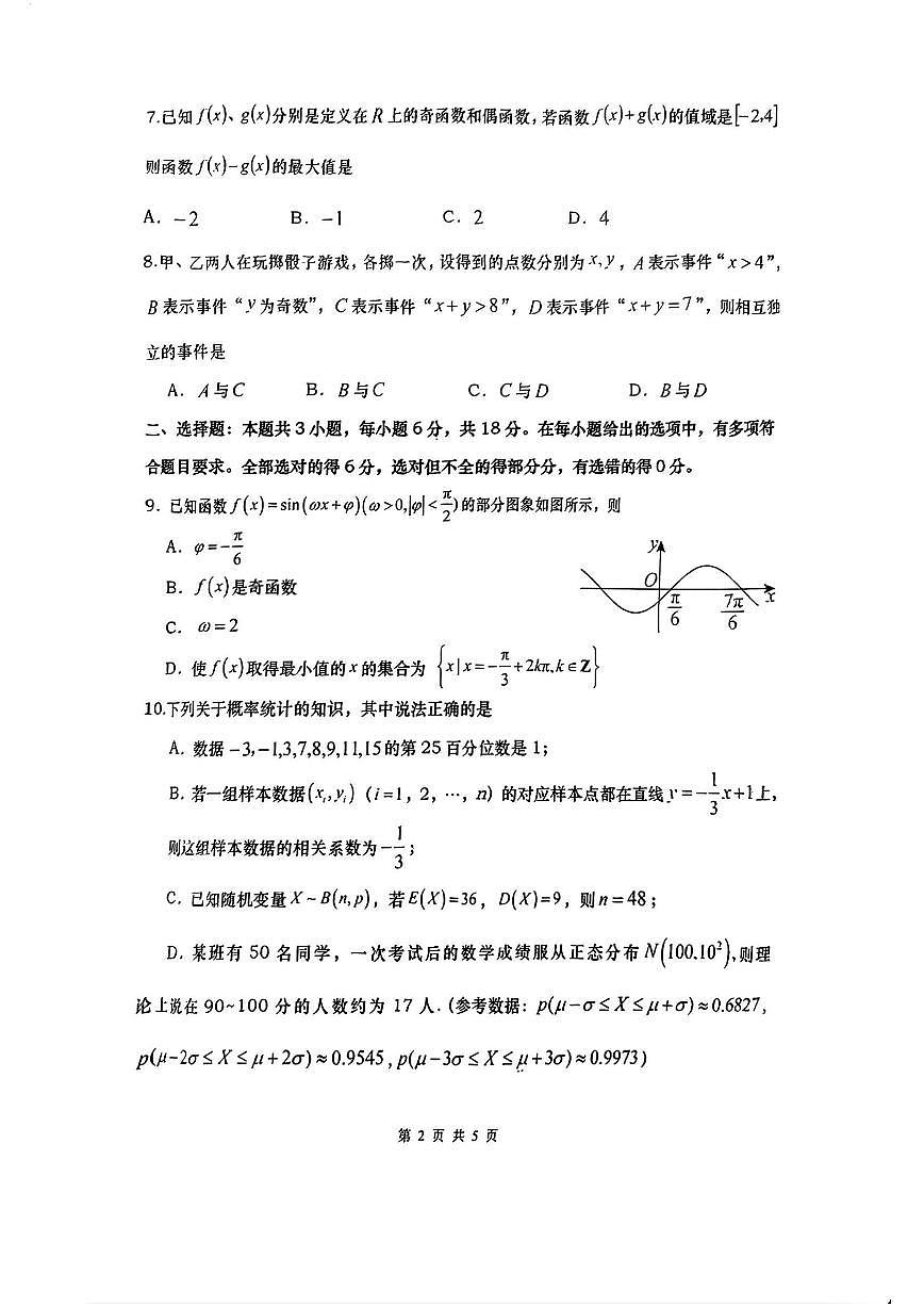 湖南四市2025年3月高三调研考试 数学试卷（含答案）第2页