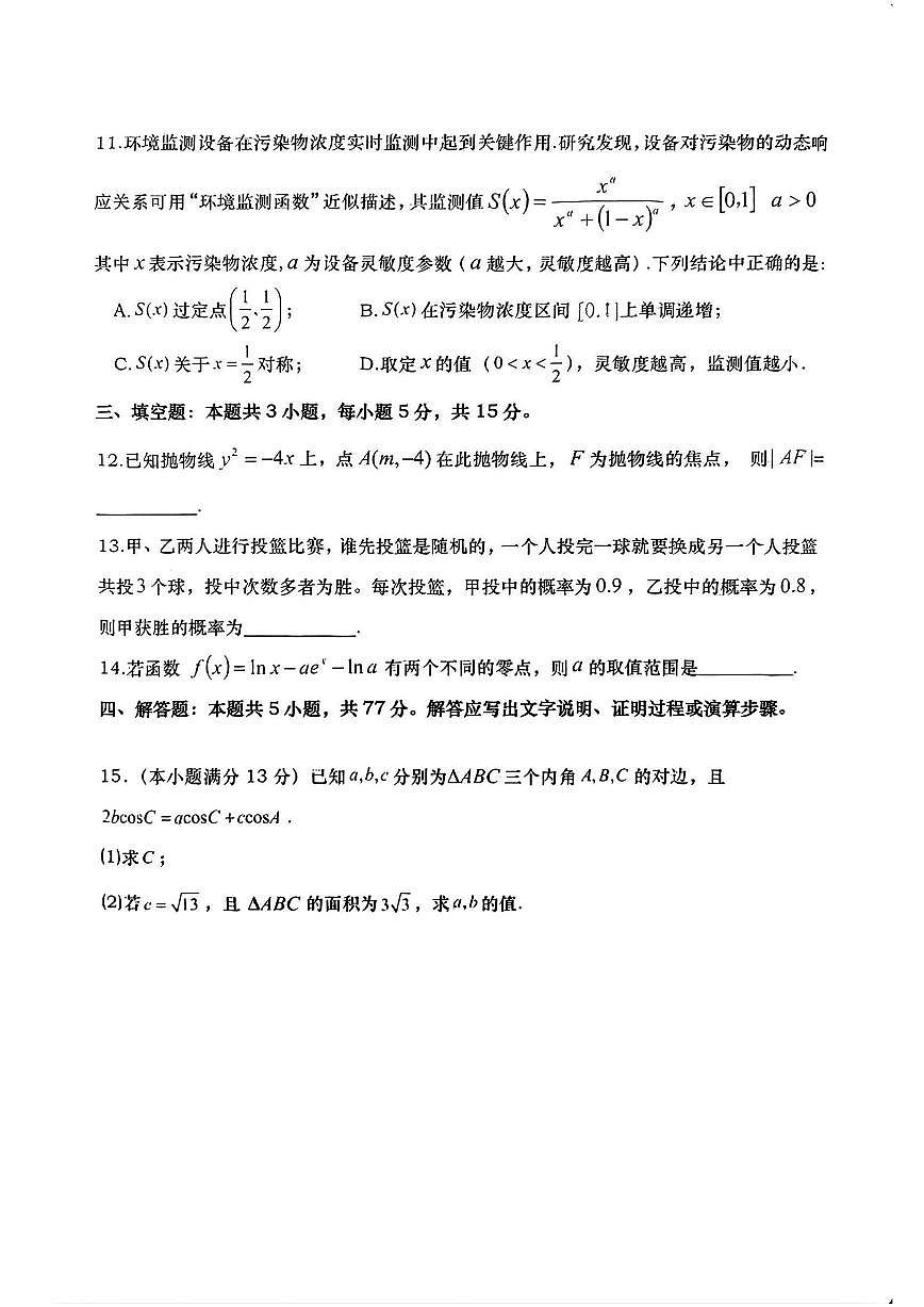 湖南四市2025年3月高三调研考试 数学试卷（含答案）第3页