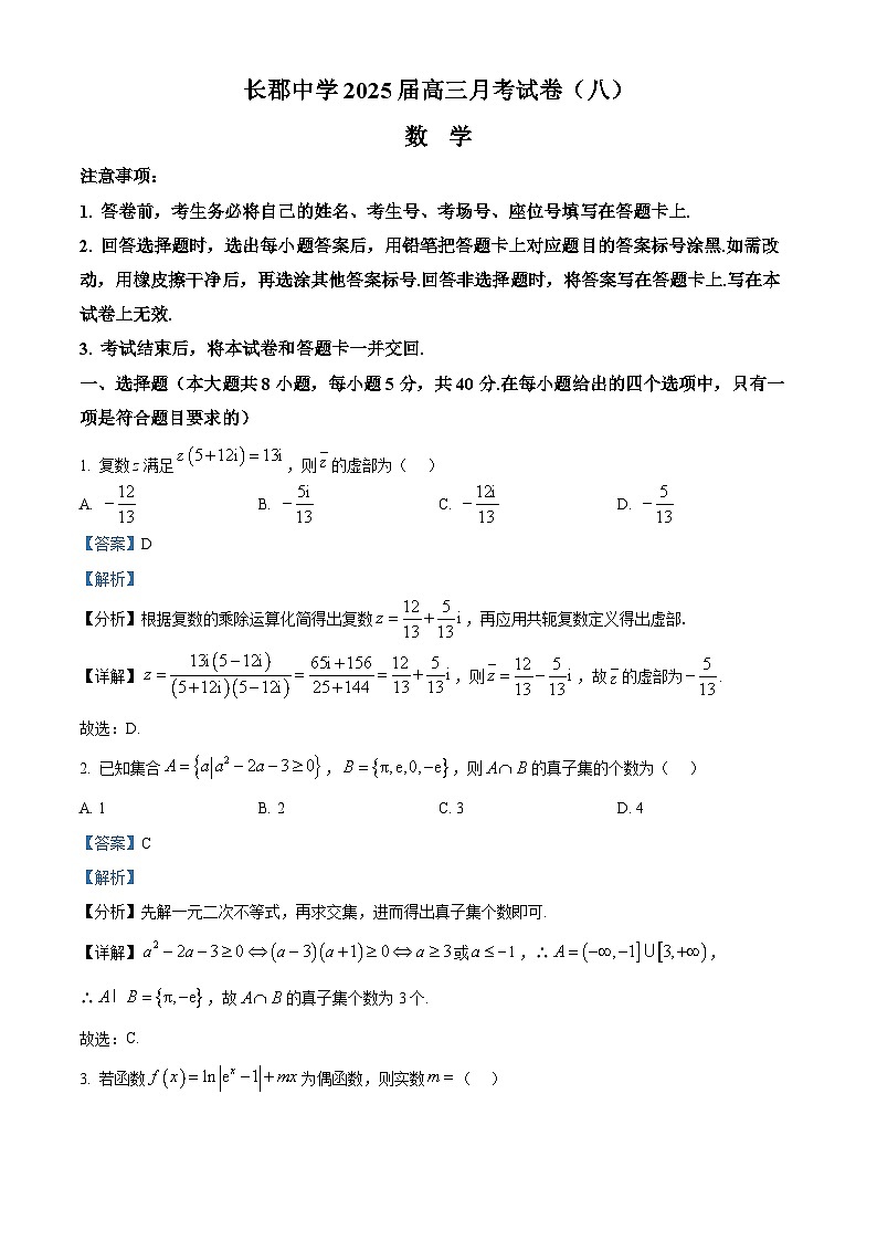 湖南省长沙市长郡中学2024-2025学年高三下学期4月月考（八）数学试题 Word版含解析第1页