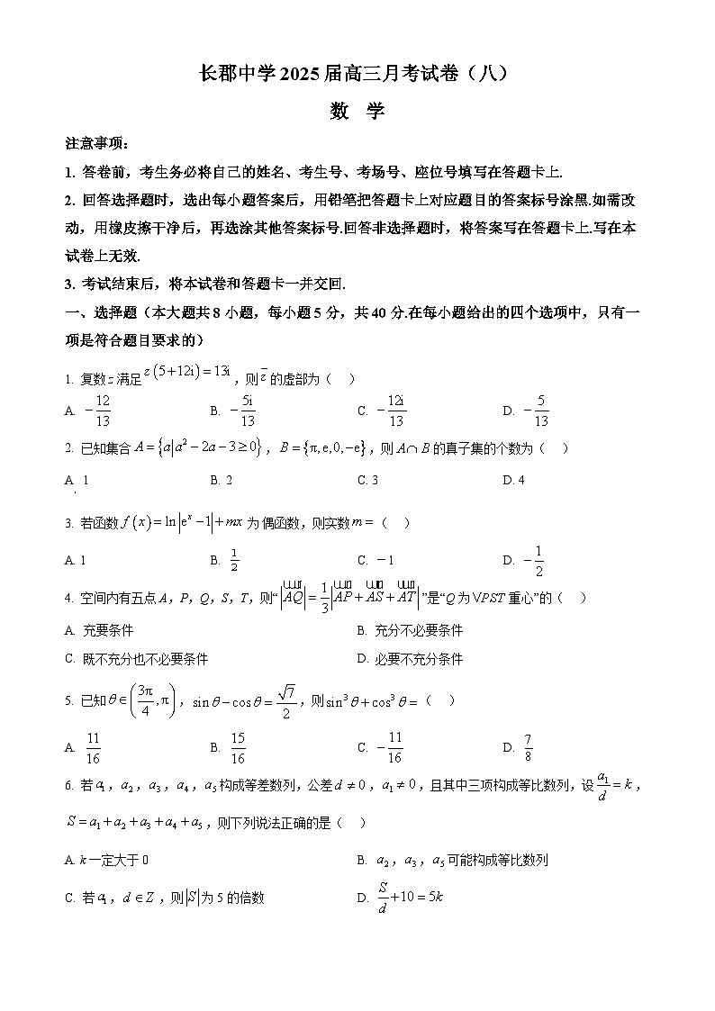 湖南省长沙市长郡中学2024-2025学年高三下学期4月月考（八）数学试题（原卷版）第1页